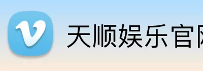 天顺娱乐官网 Logo