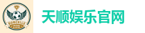 天顺娱乐官网